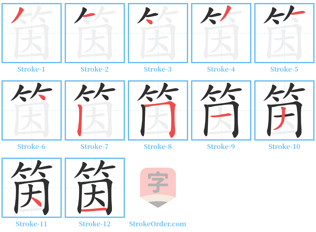 筃 Stroke Order Diagrams