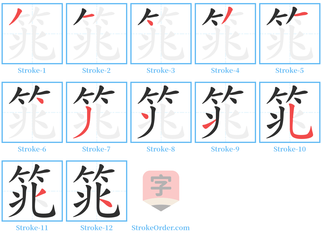 筄 Stroke Order Diagrams