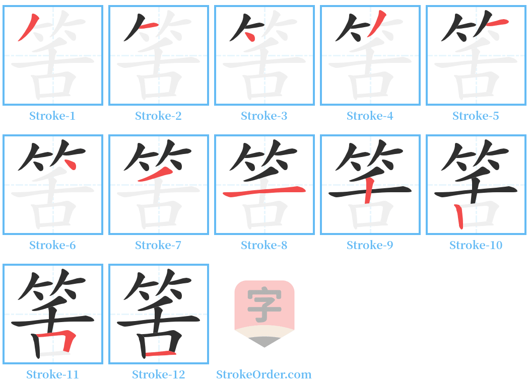 筈 Stroke Order Diagrams