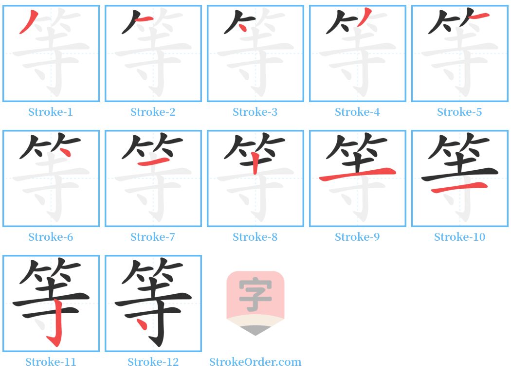 等 Stroke Order Diagrams