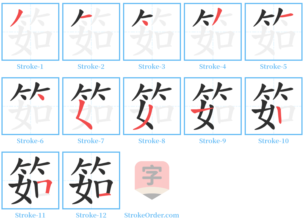 筎 Stroke Order Diagrams