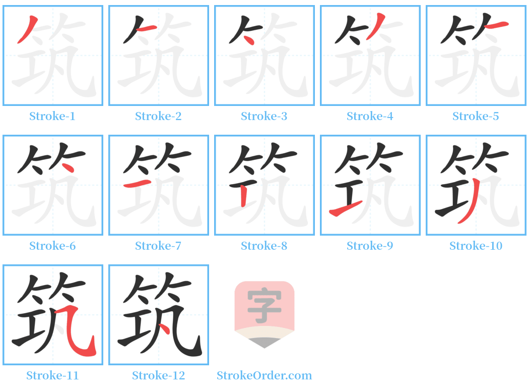 筑 Stroke Order Diagrams