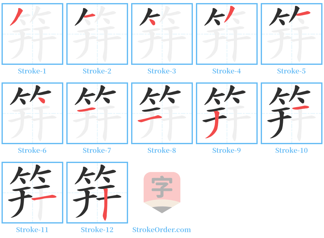 筓 Stroke Order Diagrams