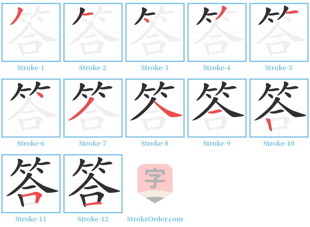 答 Stroke Order Diagrams