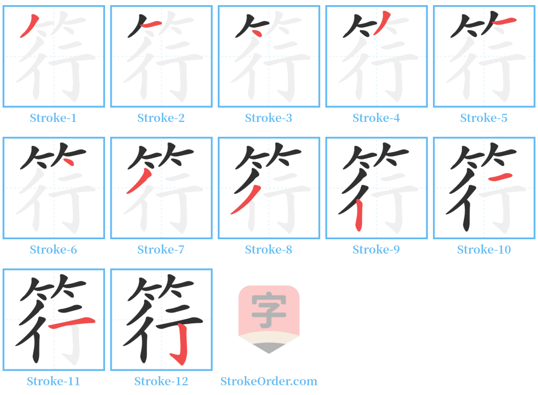 筕 Stroke Order Diagrams