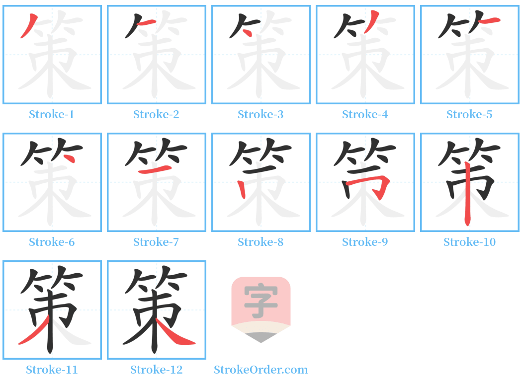 策 Stroke Order Diagrams