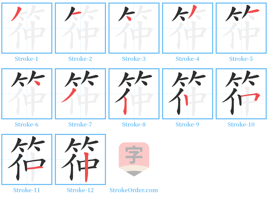 筗 Stroke Order Diagrams