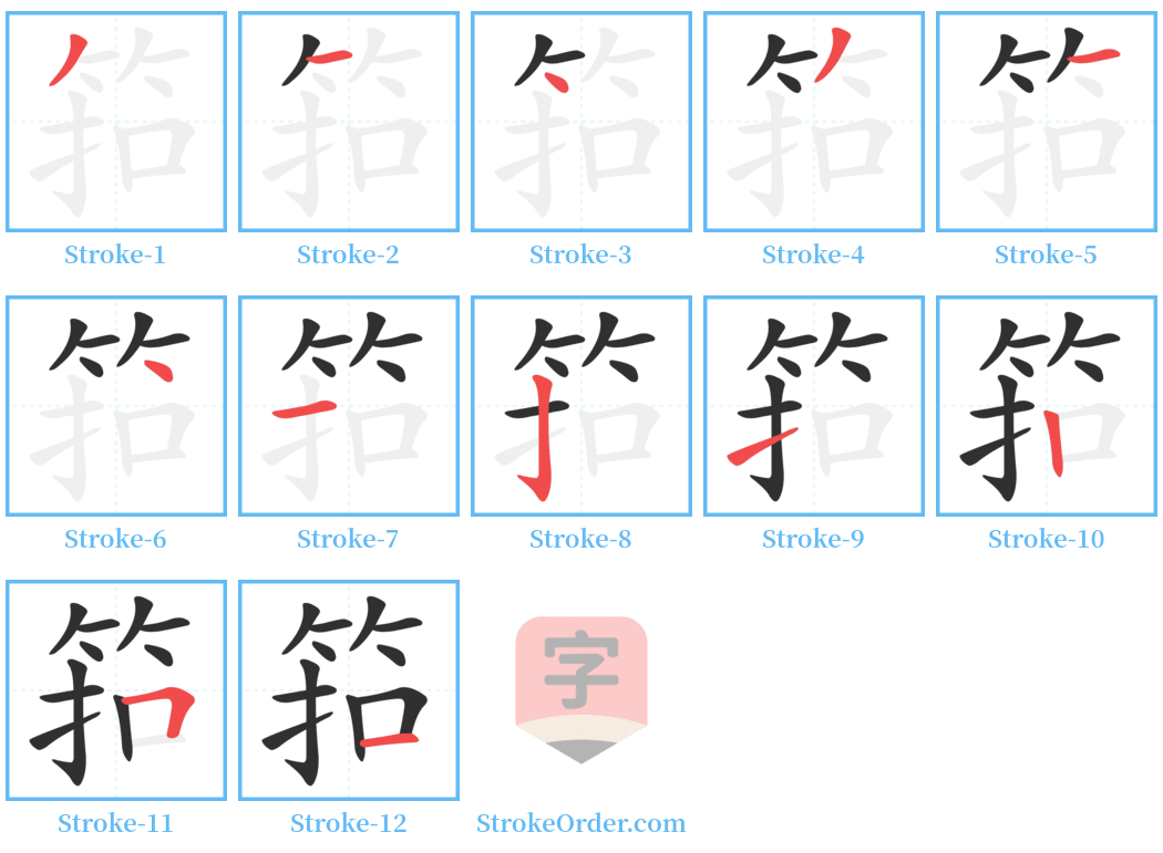 筘 Stroke Order Diagrams