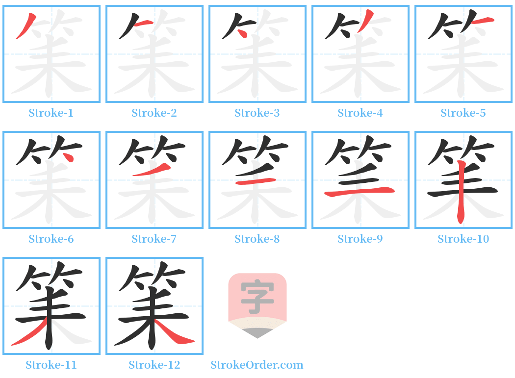 筙 Stroke Order Diagrams