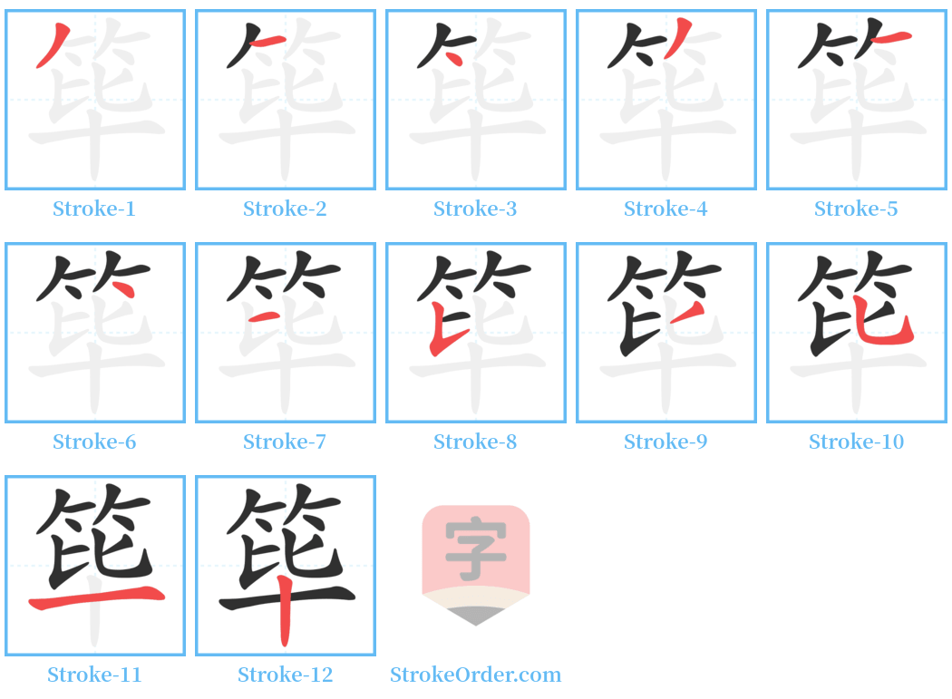 筚 Stroke Order Diagrams