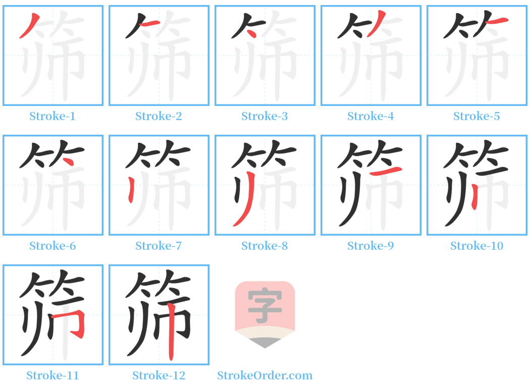 筛 Stroke Order Diagrams