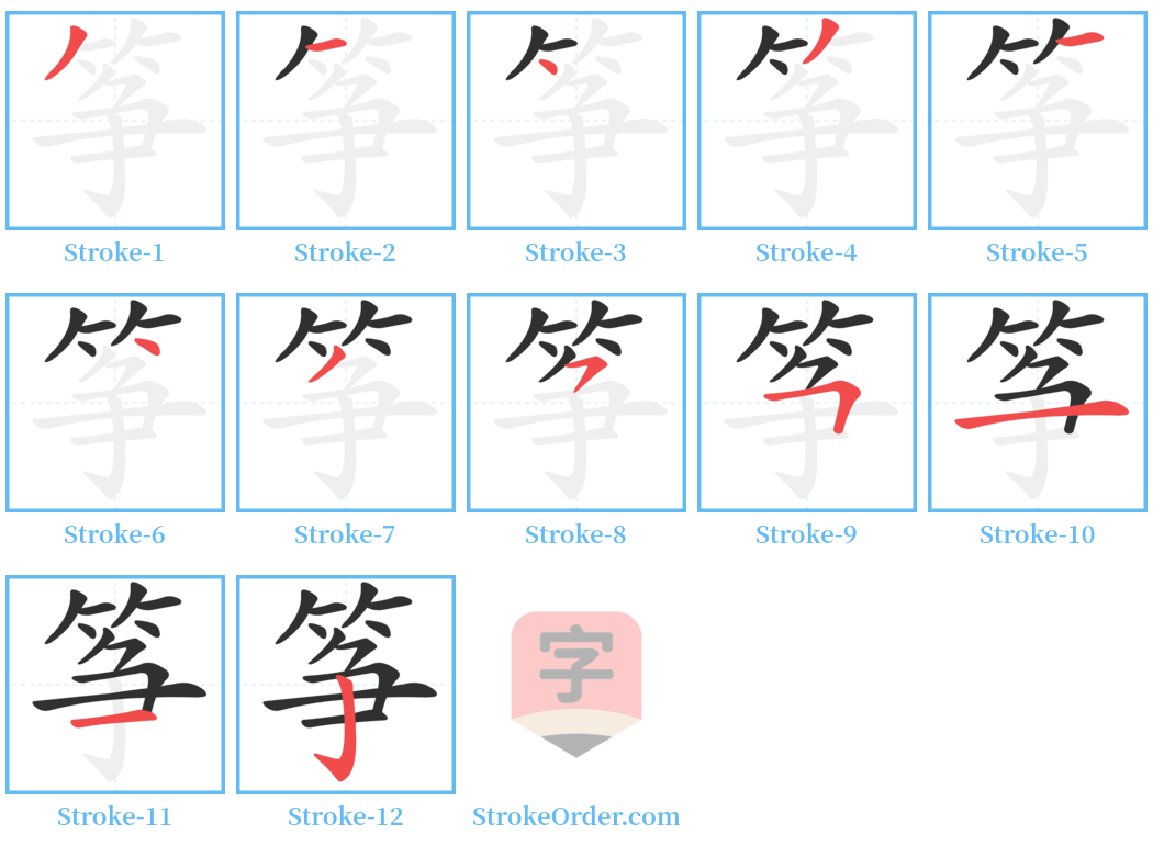 筝 Stroke Order Diagrams