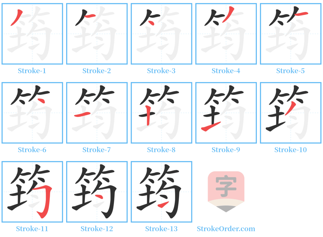 筠 Stroke Order Diagrams