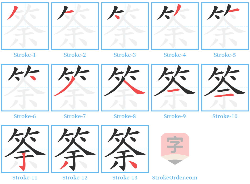 筡 Stroke Order Diagrams