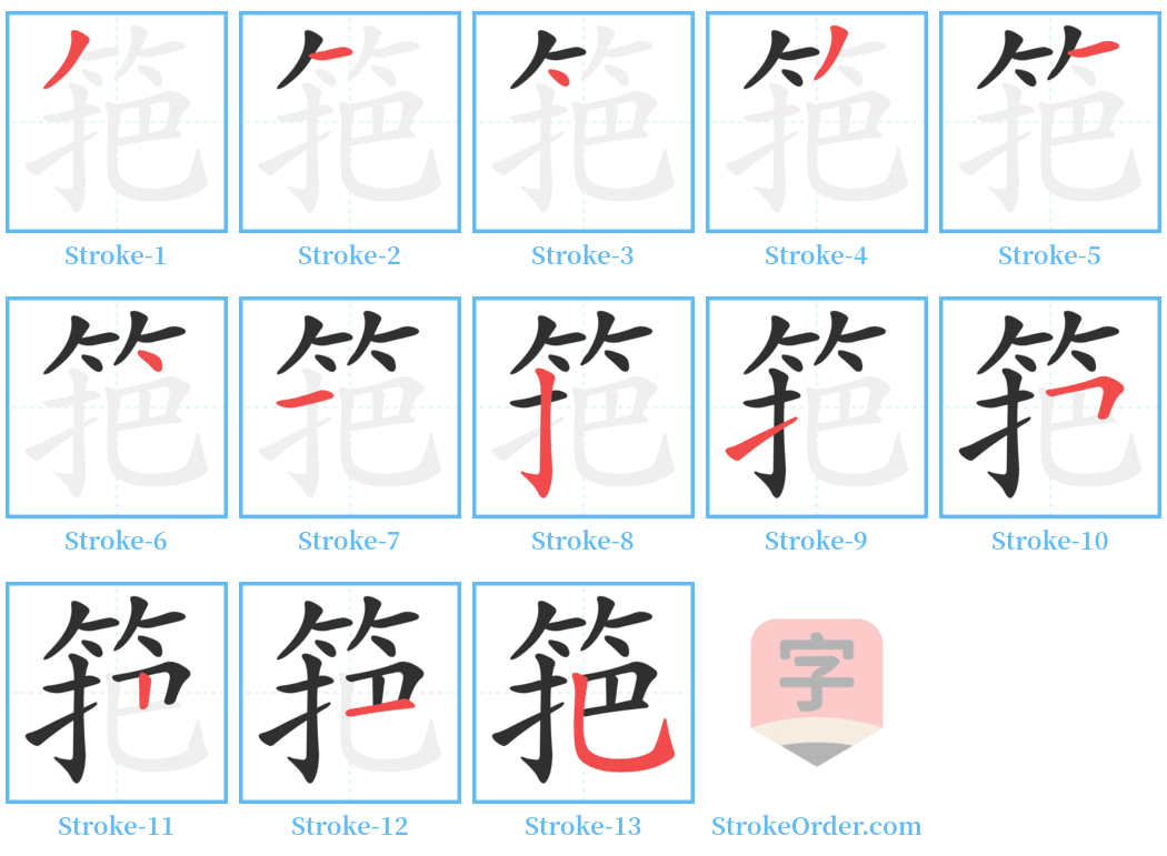 筢 Stroke Order Diagrams