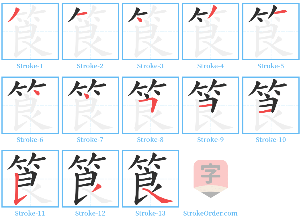 筤 Stroke Order Diagrams