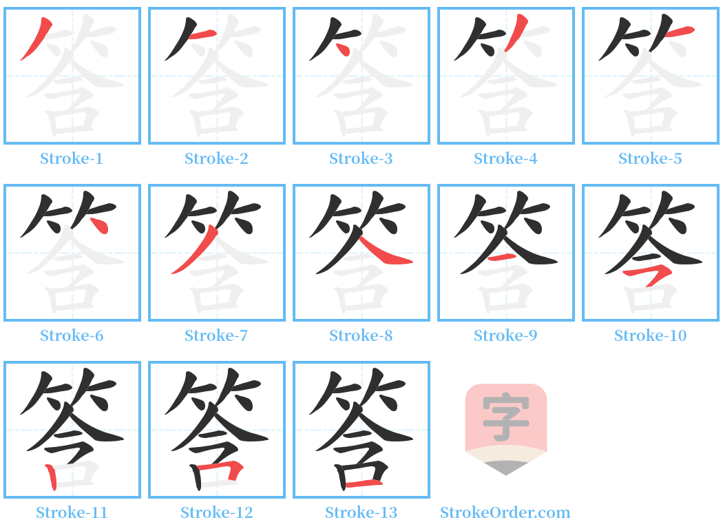 筨 Stroke Order Diagrams