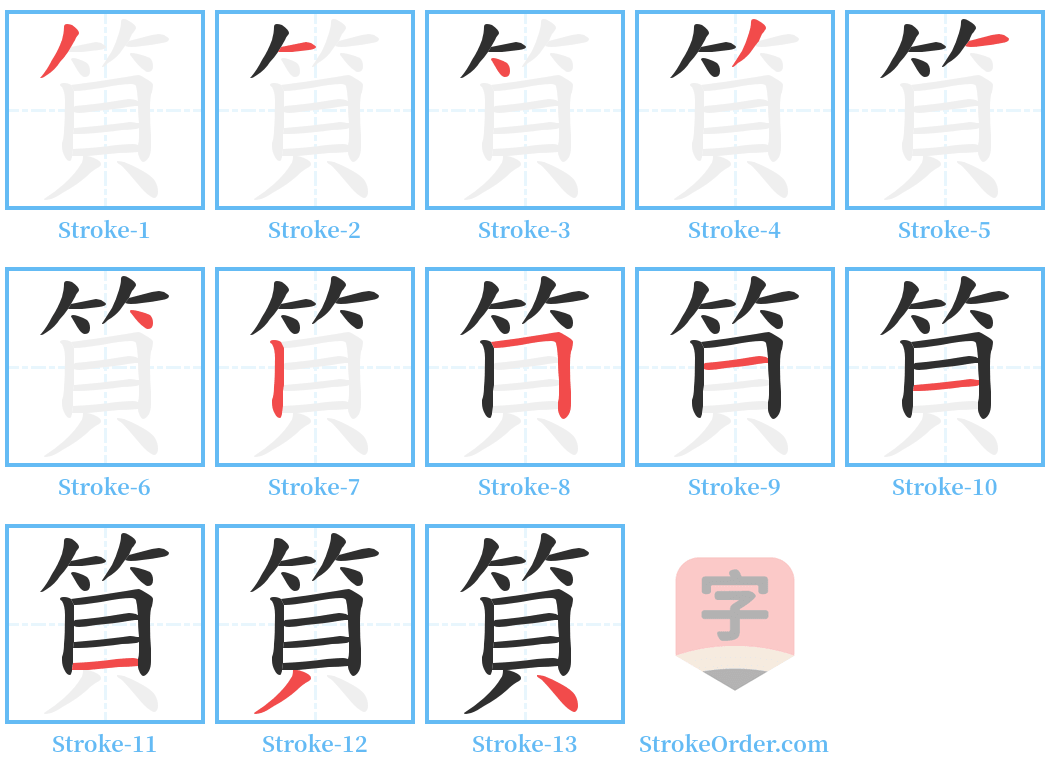 筫 Stroke Order Diagrams