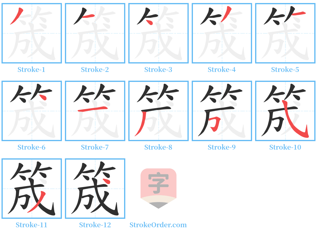 筬 Stroke Order Diagrams