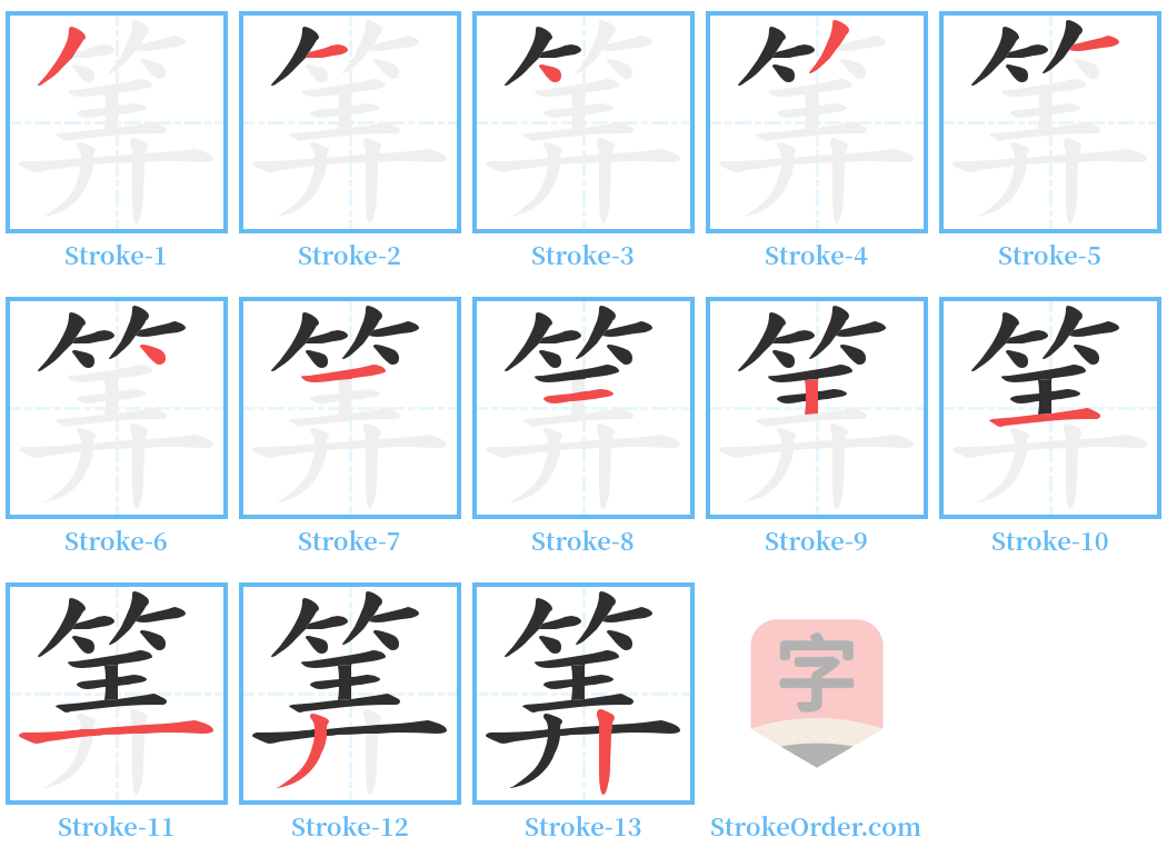 筭 Stroke Order Diagrams