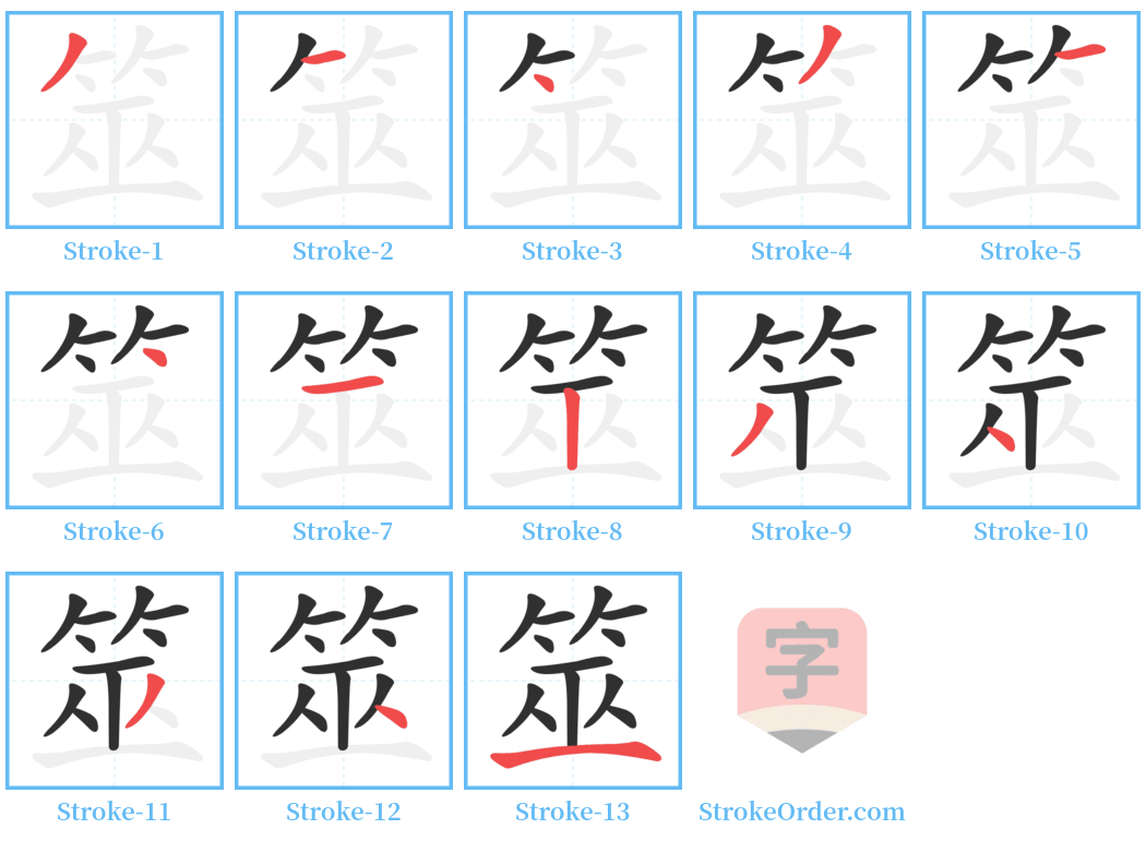 筮 Stroke Order Diagrams