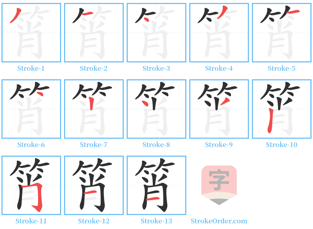 筲 Stroke Order Diagrams