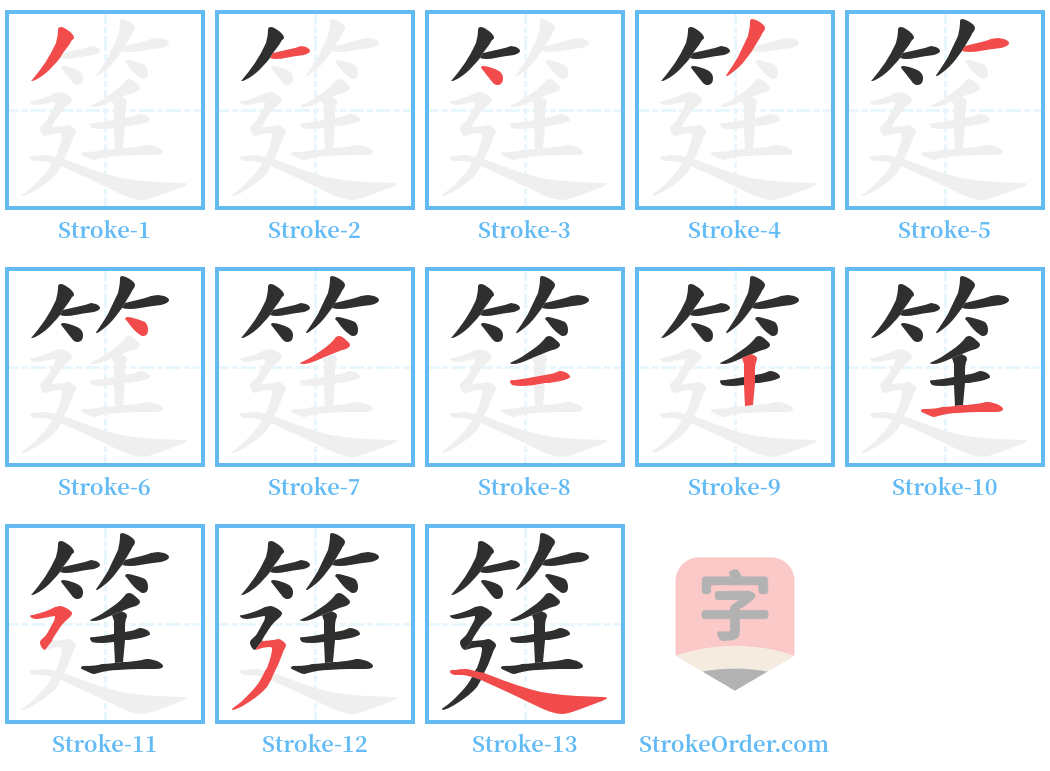 筳 Stroke Order Diagrams