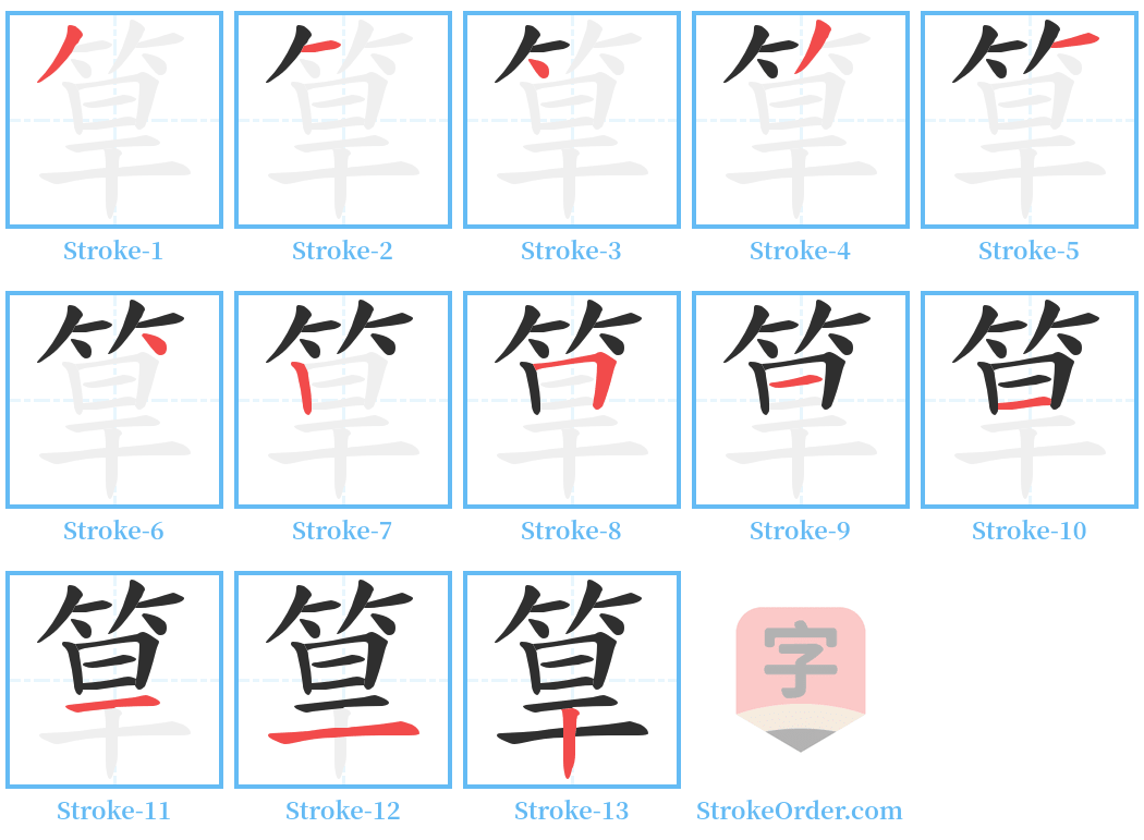 筸 Stroke Order Diagrams