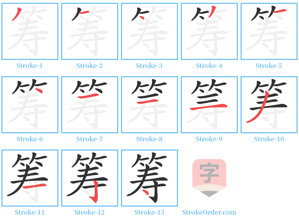 筹 Stroke Order Diagrams