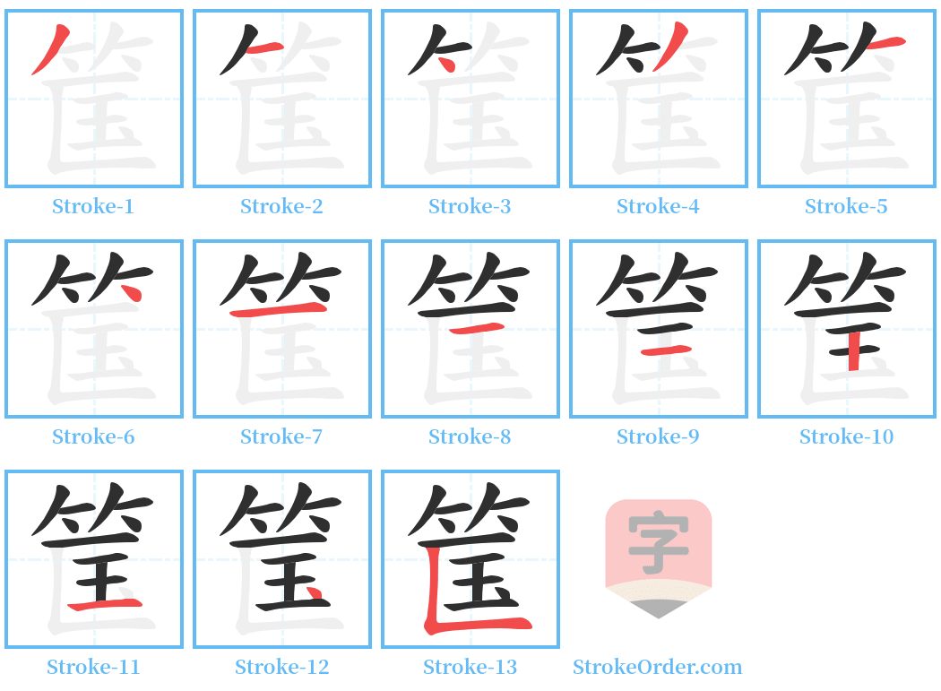 筺 Stroke Order Diagrams