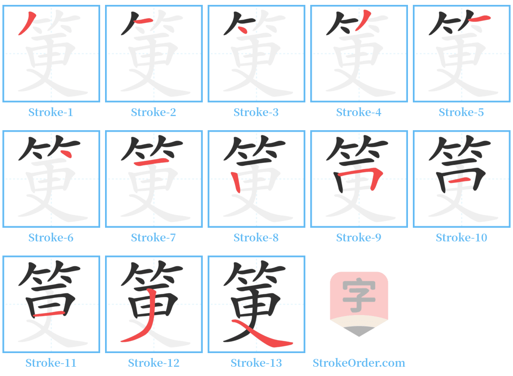 筻 Stroke Order Diagrams