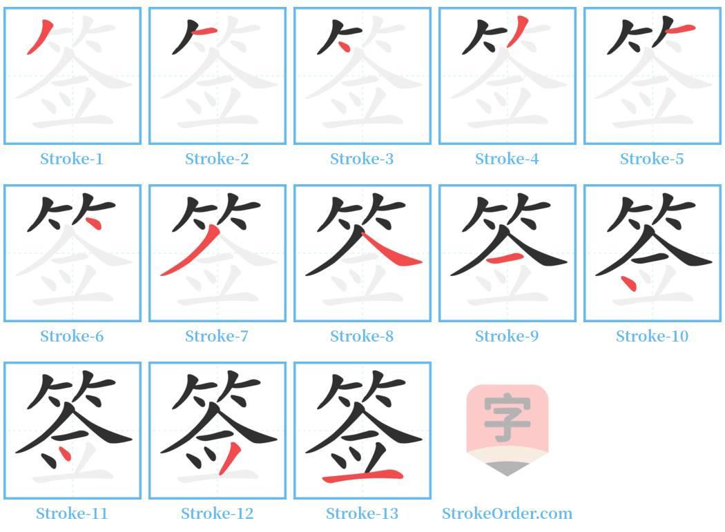 签 Stroke Order Diagrams