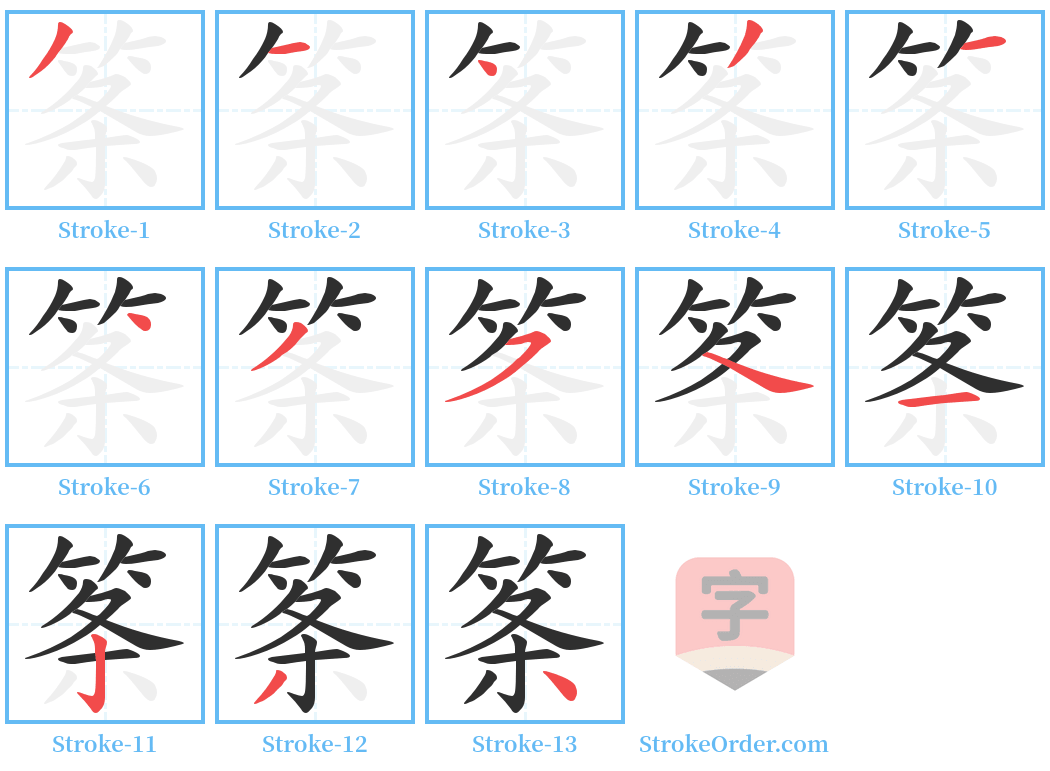 筿 Stroke Order Diagrams