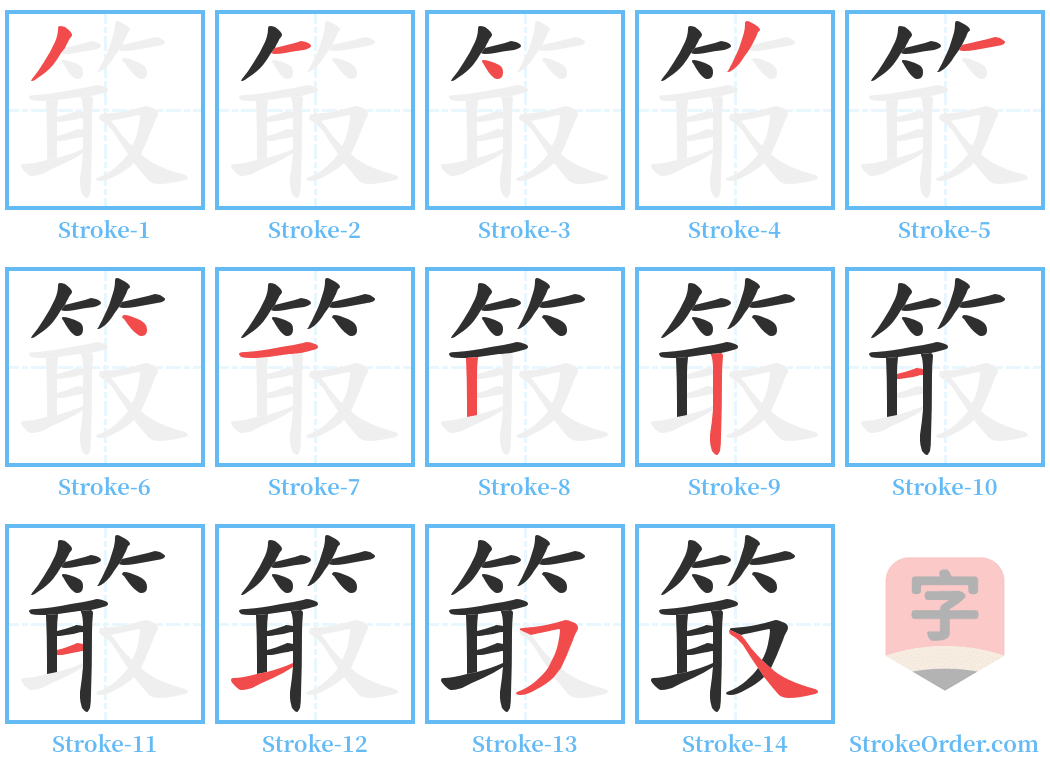 箃 Stroke Order Diagrams