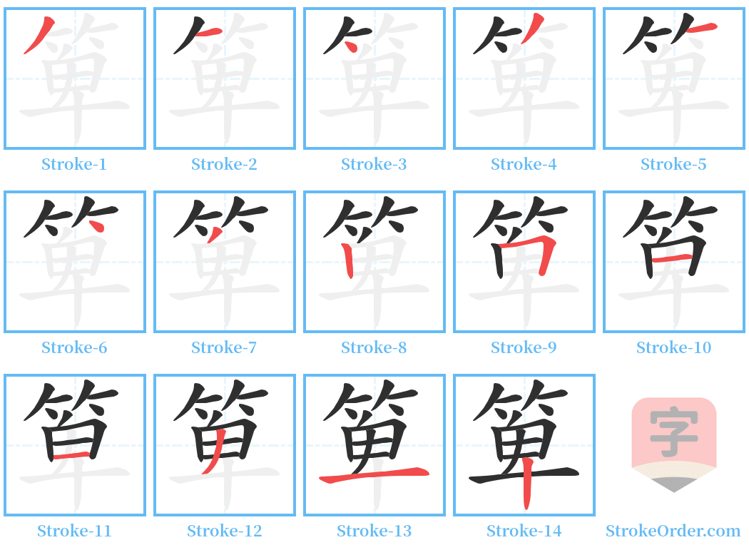 箄 Stroke Order Diagrams