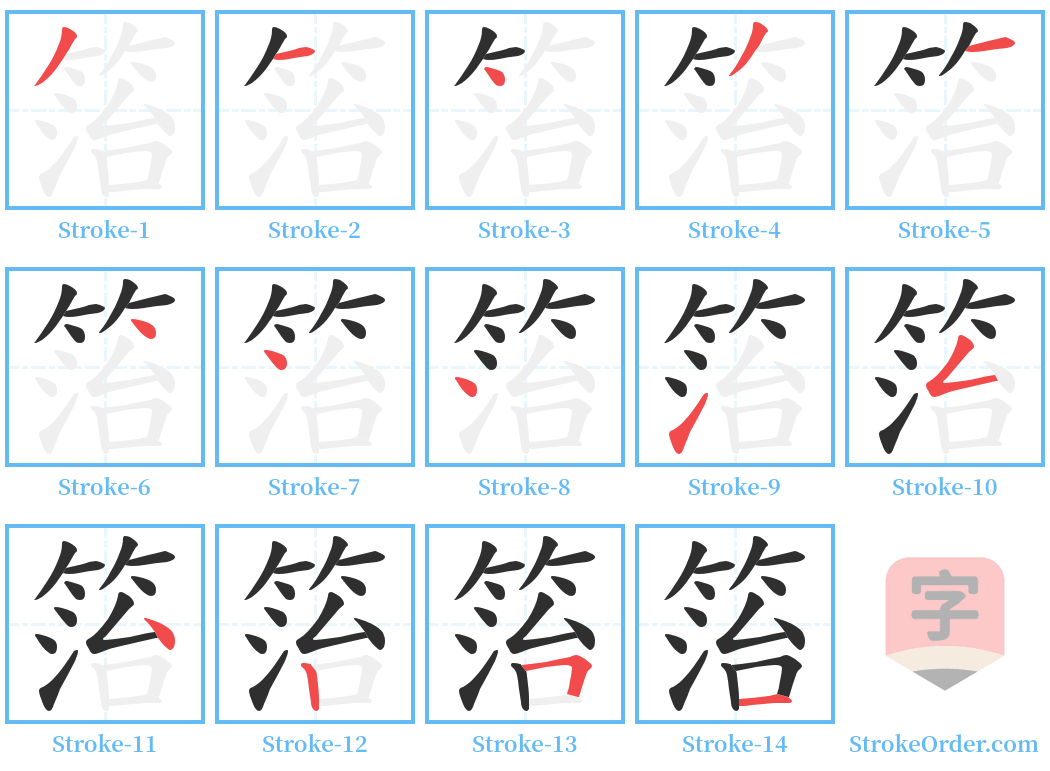 箈 Stroke Order Diagrams