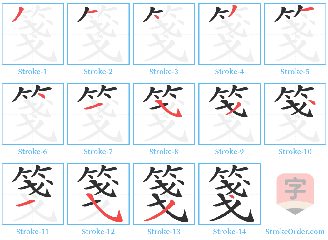 箋 Stroke Order Diagrams