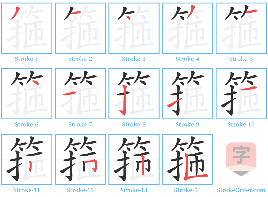 箍 Stroke Order Diagrams