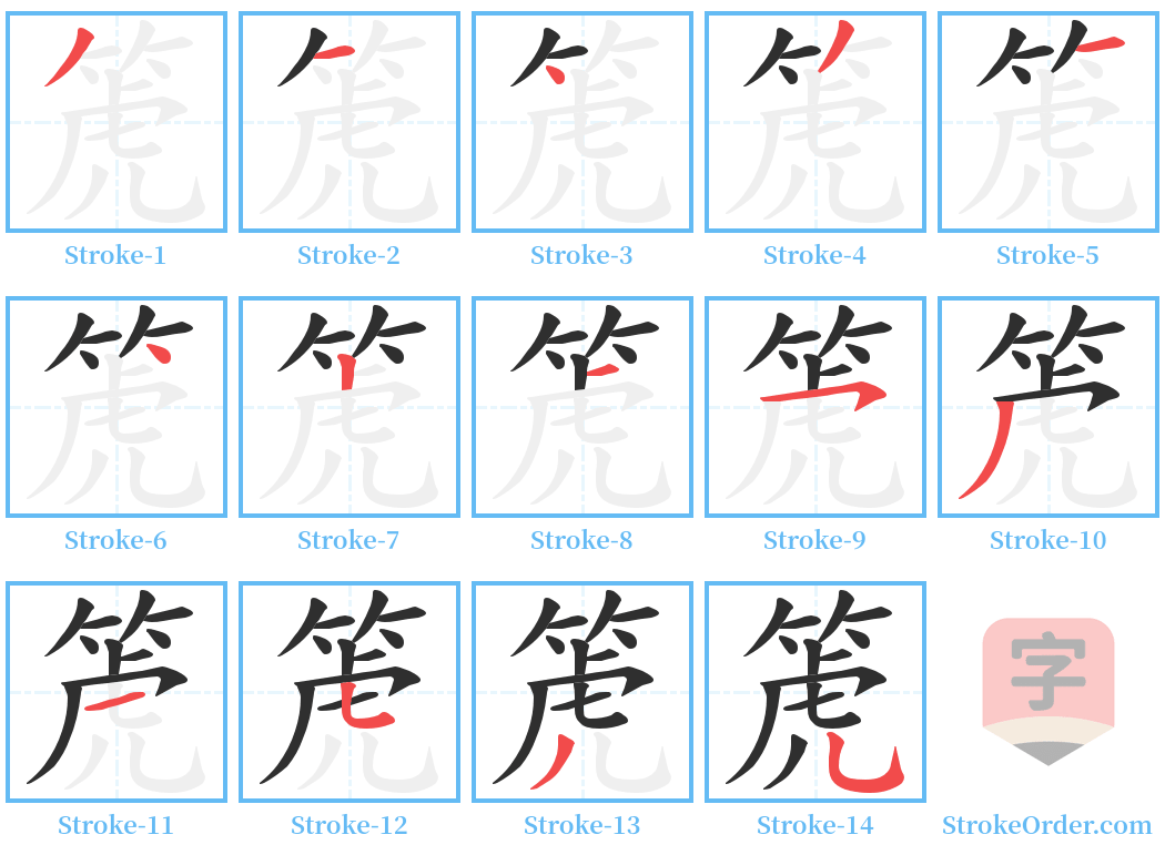 箎 Stroke Order Diagrams