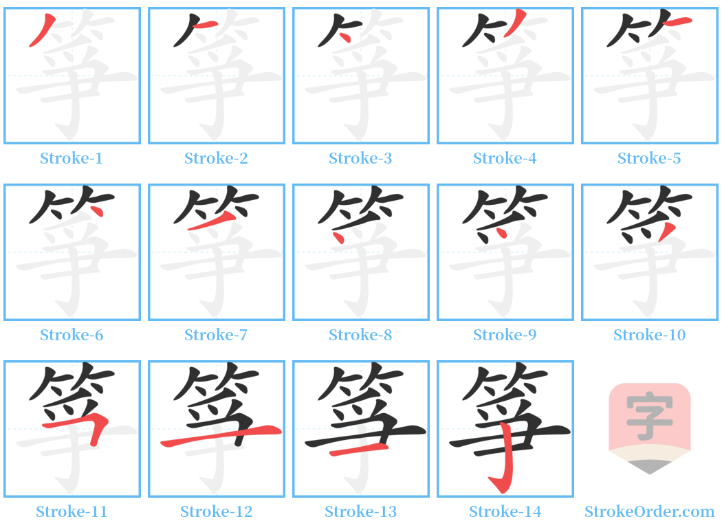 箏 Stroke Order Diagrams