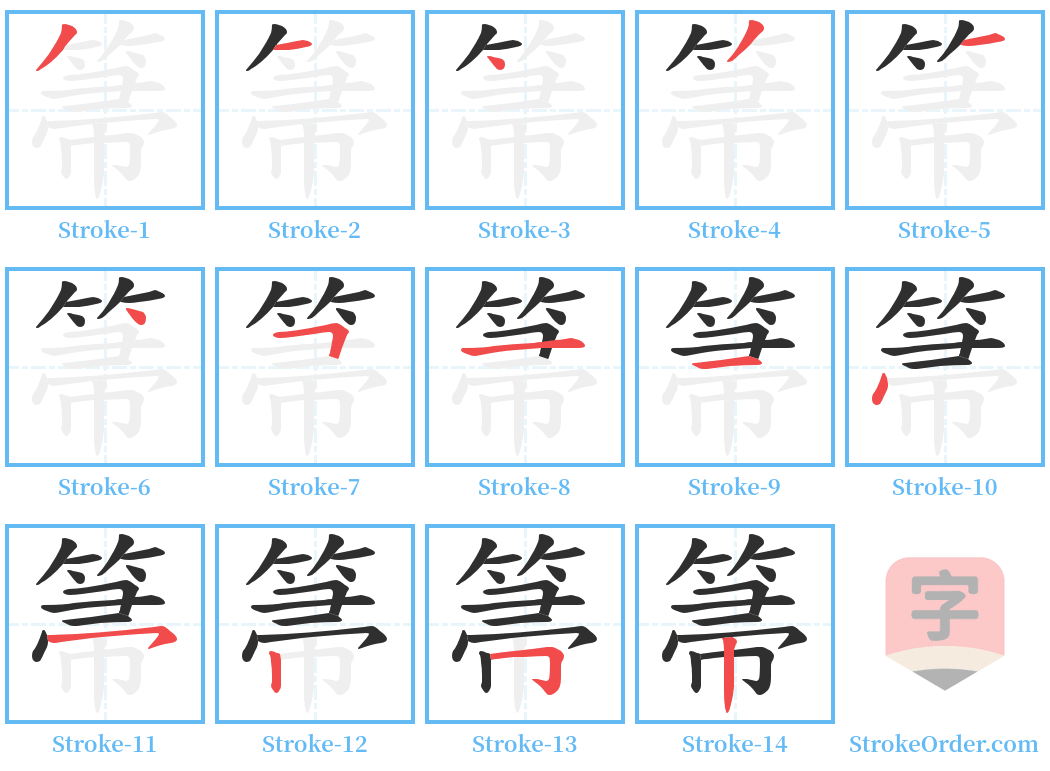 箒 Stroke Order Diagrams