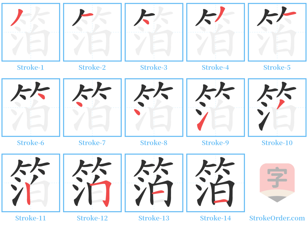 箔 Stroke Order Diagrams