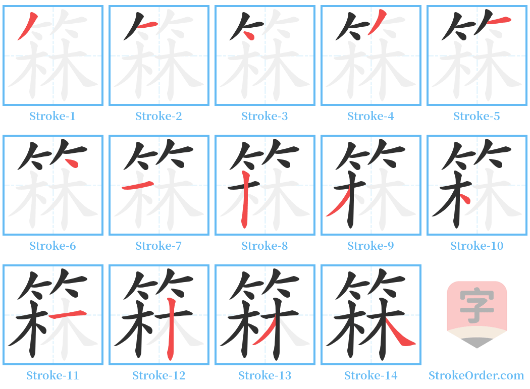 箖 Stroke Order Diagrams