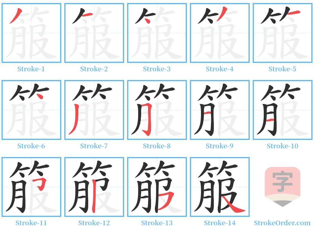 箙 Stroke Order Diagrams