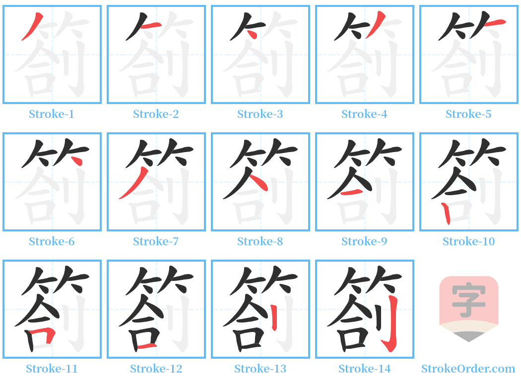 箚 Stroke Order Diagrams