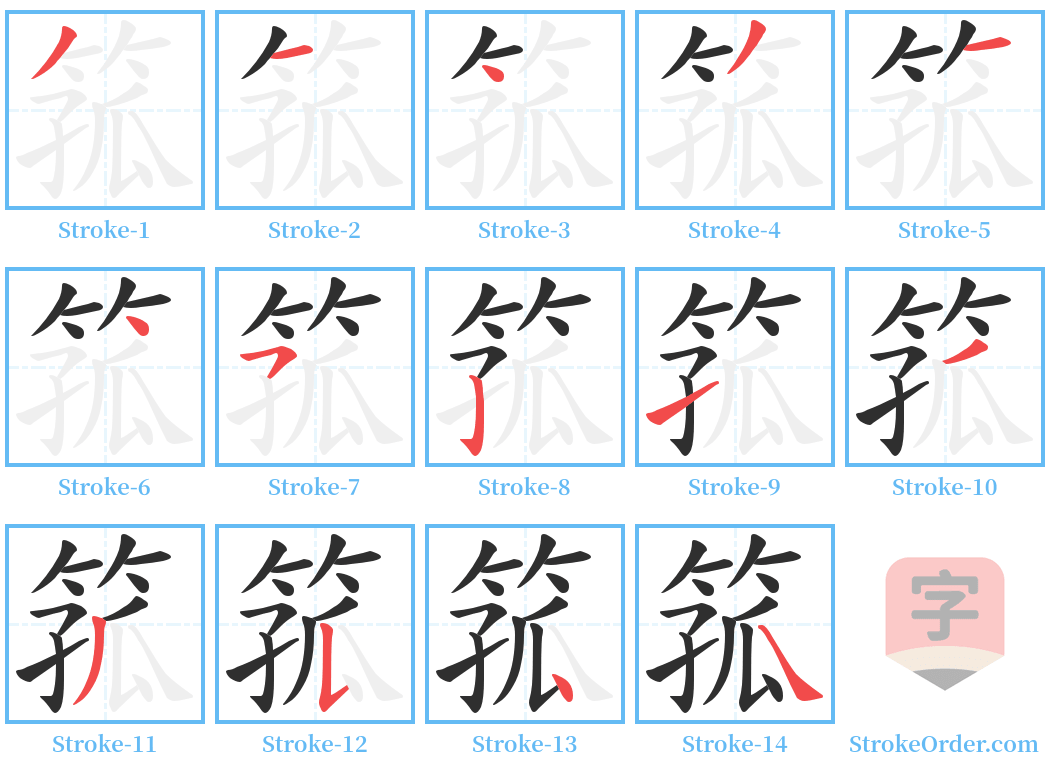 箛 Stroke Order Diagrams