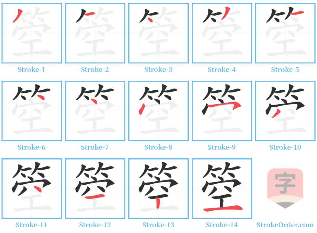 箜 Stroke Order Diagrams