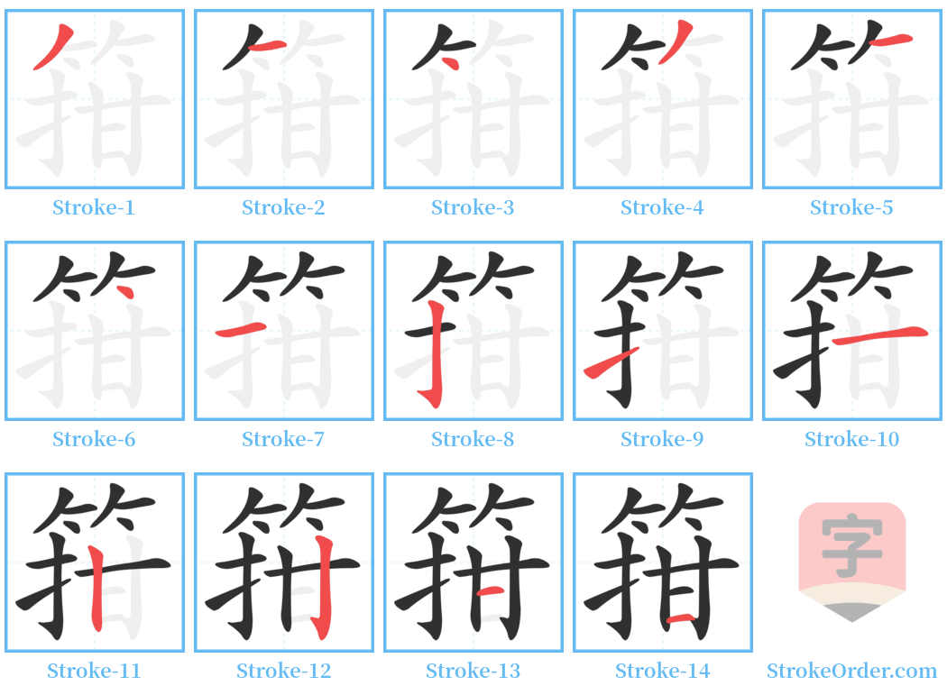 箝 Stroke Order Diagrams