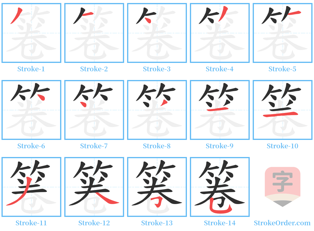 箞 Stroke Order Diagrams