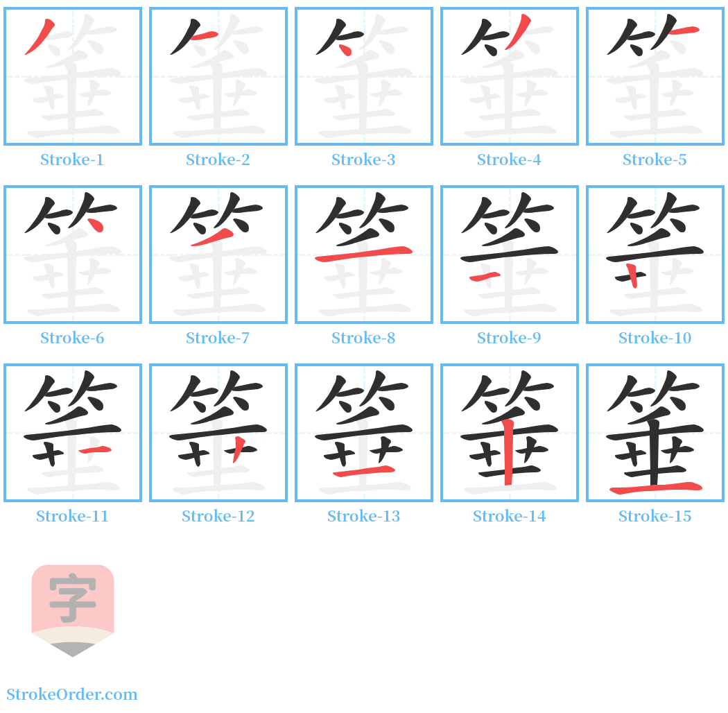 箠 Stroke Order Diagrams